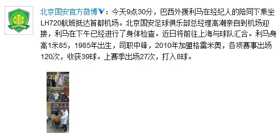 北京国安宣布第五外援加盟当打之年曾效力豪门