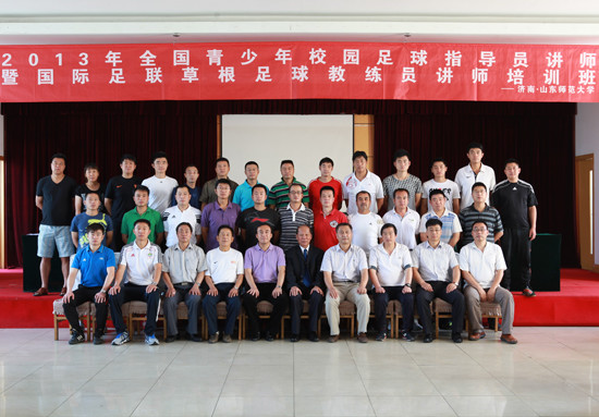 2013全国校园足球指导员讲师培训班隆重开班