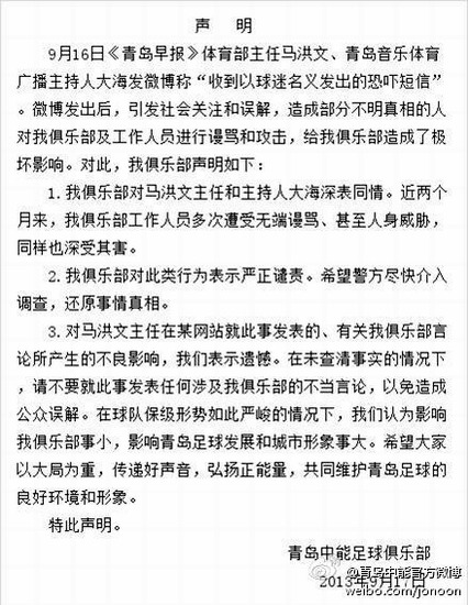 青岛足球记者连遭极端球迷恐吓中能发官方声明