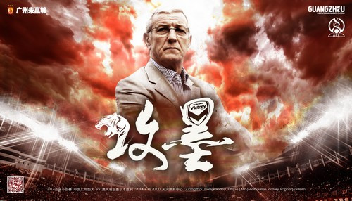 恒大公布亚冠新海报主题为“攻墨”意在取胜(图)