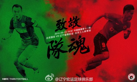 辽足发客战国安海报:致敬队魂肇俊哲vs徐云龙