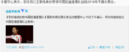 李琰将继续担任短道队主教练带队备战平昌冬奥