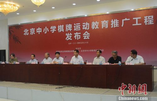 北京中小学“棋牌进课堂”体教结合迎新局面(图)