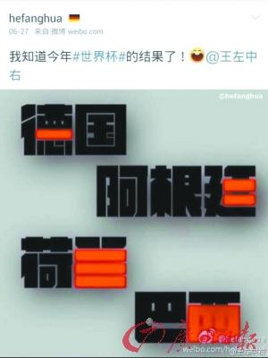 汉字隐藏世界杯4强命运排名:德阿荷巴?(图)