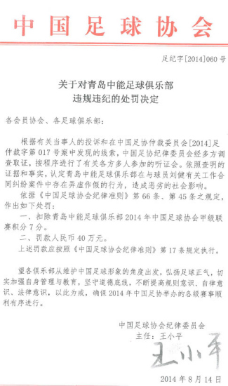 刘健案终出结果足协认定青岛中能合同违规(图)