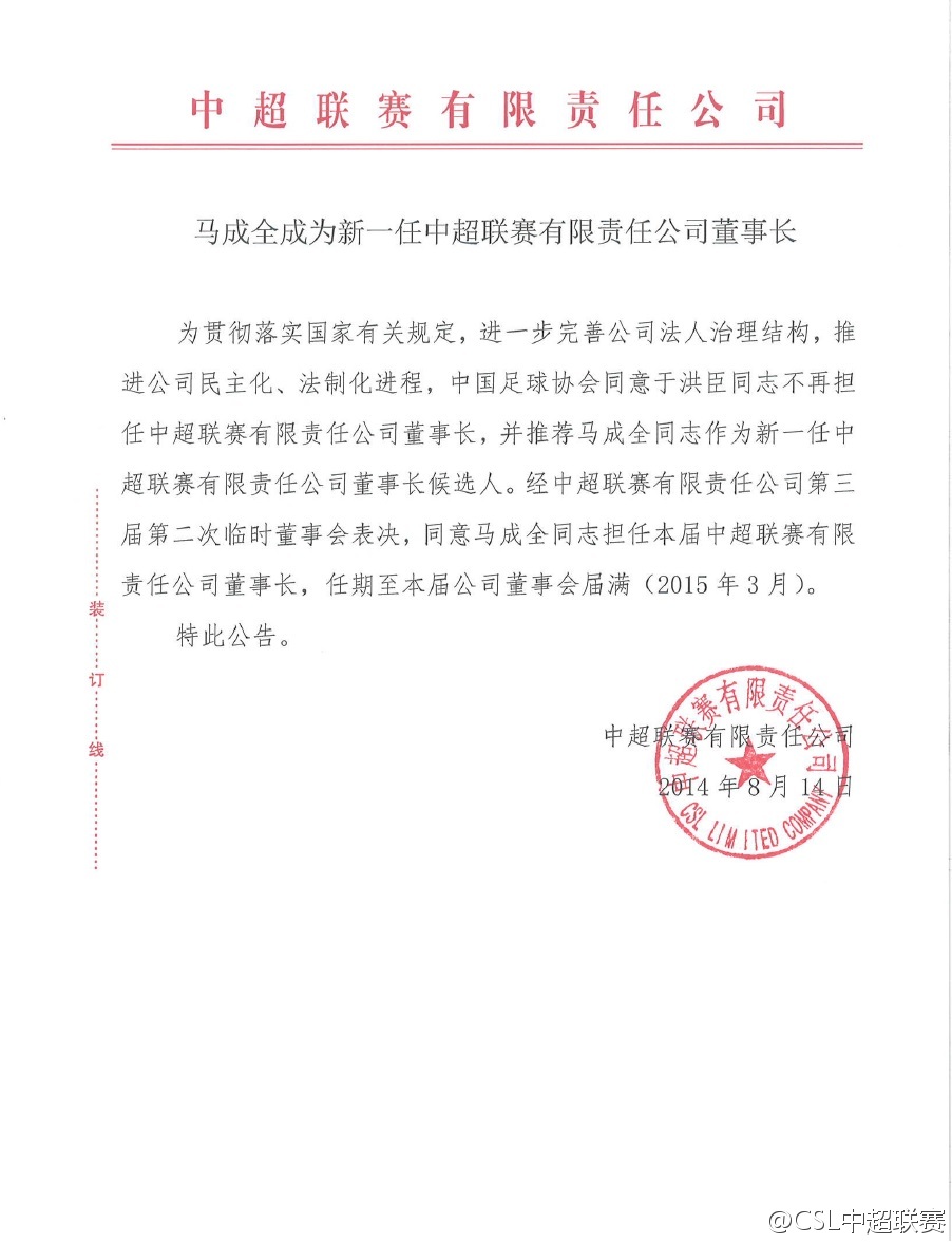 马成全任中超联赛有限责任公司董事长(图)