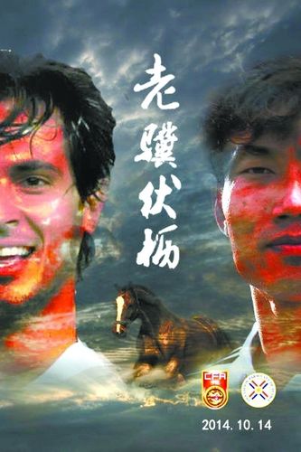 国足变阵迎强敌海报“老骥伏枥”致敬两老将(图)