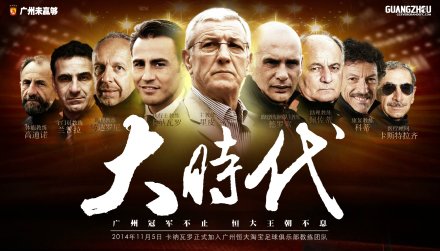 卡纳瓦罗出任恒大执行主教练里皮仍担任主教练