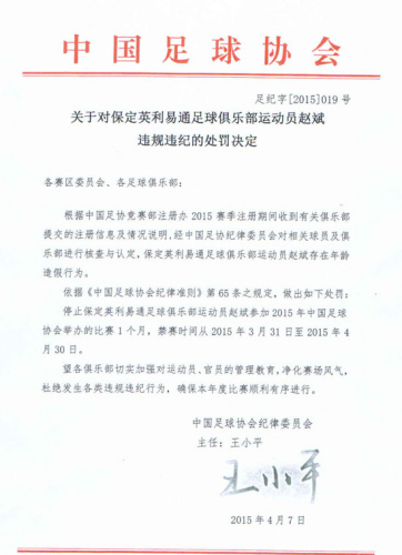 保定英利易通球员赵斌因年龄造假被禁赛1个月