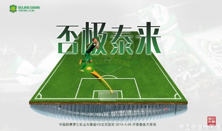 国安发布客战鲁能海报:否极泰来轻装上阵(图)