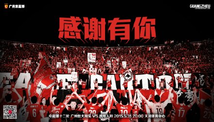恒大发主场战人和海报向球迷致意:感谢有你
