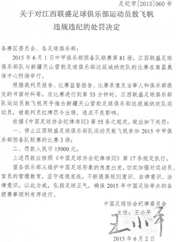 足协发布对敖飞帆处罚决定:停赛3场+罚款1万5
