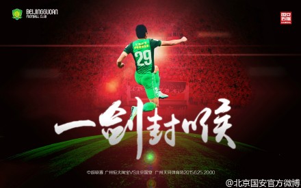 国安发客场战恒大海报:一剑封喉用自信踢好比赛