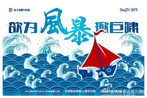 泰达发布主战力帆海报:欲为风暴掀巨啸(图)