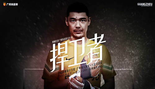 恒大发布主场战国安海报:捍卫者曾诚迎百场(图)