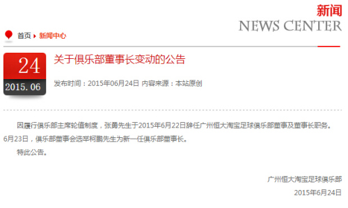 恒大俱乐部董事长变动:张勇辞任选举柯鹏接任