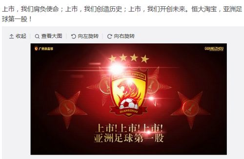 恒大俱乐部:上市,肩负使命、创造历史、开创未来