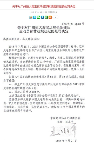 郜林被中国足协处罚停赛5场罚款25000元(图)