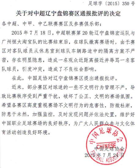 中国足协通报批评辽宁盘锦赛区:隔离不严密(图)
