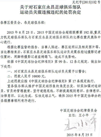 关震因踢飞记者坐席被足协警告罚款10000元