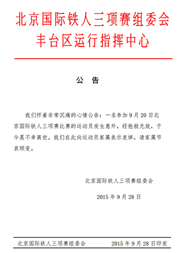 北京铁人三项赛组委会:20日发生意外运动员已离世