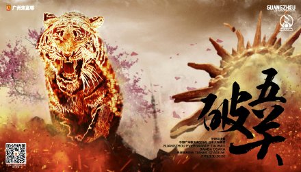 恒大发亚冠战钢巴海报:五遇日本球队要“破五关”