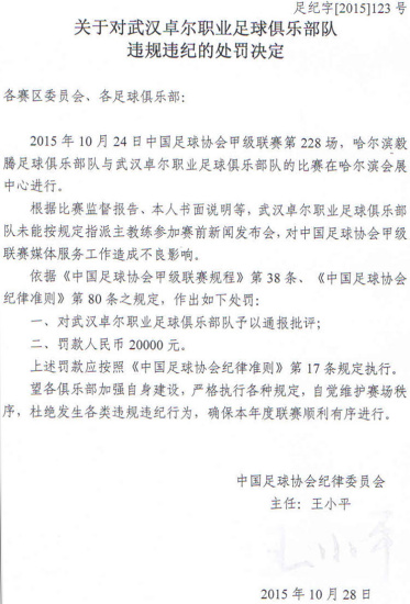 武汉卓尔未派主教练出席发布会被足协罚款2万
