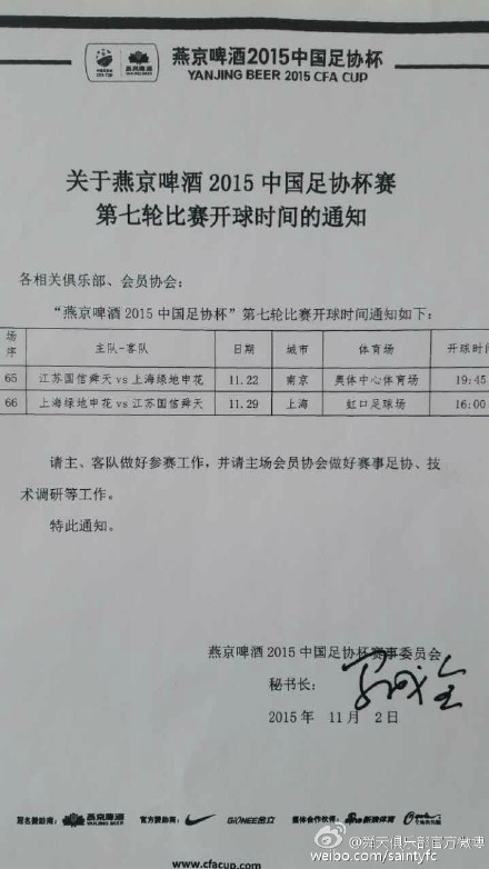 2015足协杯决赛时间确定:舜天先主后客对决申花