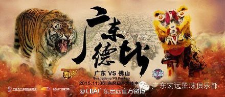 宏远发布迎战佛山男篮海报:广东德比“龙虎斗”