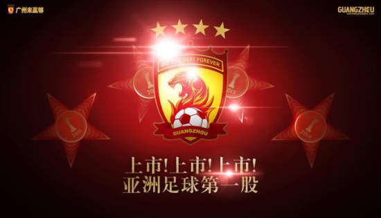 亚洲足球第1股!恒大登陆新三板总股本3.75亿