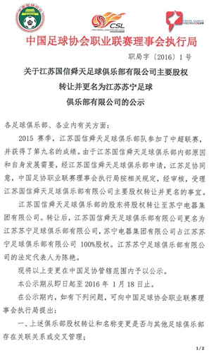 江苏舜天正式转让更名为江苏苏宁足球俱乐部