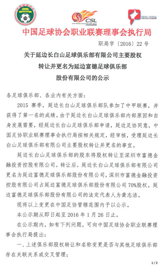 延边足球俱乐部股权转让公示将更名为延边富德