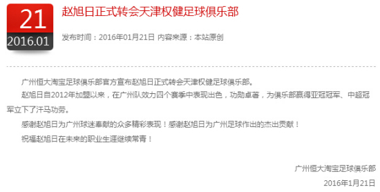 恒大官宣赵旭日加盟权健感谢他立下汗马功劳