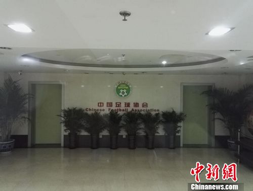 足管中心申请“摘牌”获批足协迈出