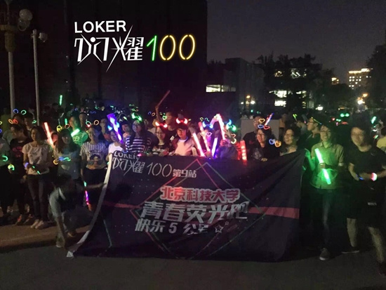 北京科技大学上演荧光跑所过之处如璀璨星空(图)