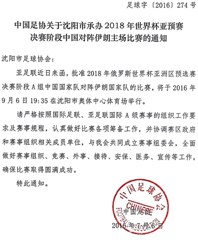 足协官方:沈阳成为国足征战12强赛首个举办城市