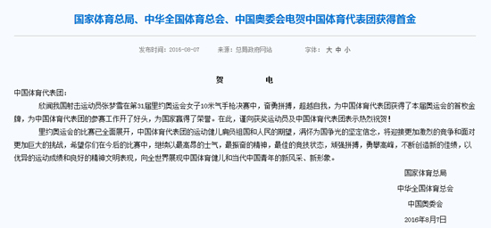 体育总局发贺电祝贺张梦雪摘里约奥运中国首金