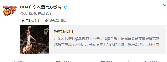 广东宏远为易建联重返NBA送祝福:无条件支持
