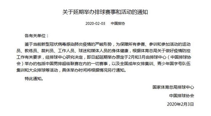 中国排协宣布：国内排球赛事活动延期举办