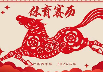 2026全年体育赛历来了 赶快收藏！