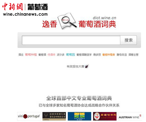 全球首部多语种中文葡萄酒电子词典正式上线
