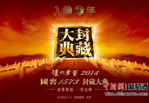 泸州老窖2014国窖1573封藏大典即将庄严开启(图)