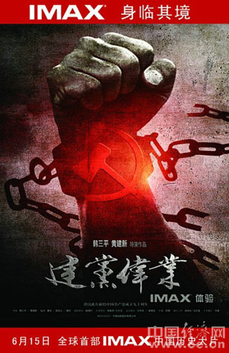 建党伟业6月15日上映imax版同步推出