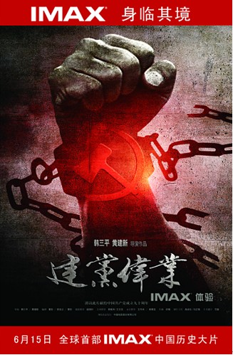 《建党伟业》未映引关注 韩三平树红色电影先锋