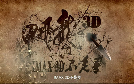 �����ŷɼס���ǰ��ӳ������IMAX3D����д����ʵ��2��