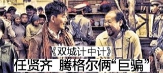 《双城计中计》发布剧照任贤齐腾格尔饰演俩骗子