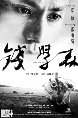 陈坤变身“钱学森”细致拿捏演技弥补扮相缺憾(图)