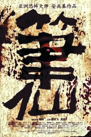 《笔仙》发概念海报血撰大书法字恐怖瘆人(图)