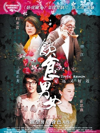 归亚蕾霍思燕挑大梁《饮食男女2012》再续前情