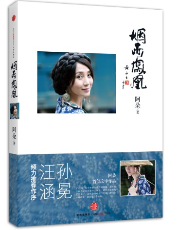 阿朵新作“烟雨凤凰”封面曝光汪涵、孙冕力荐(图)